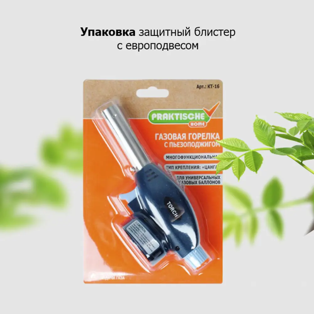 Фото 6 Газовая горелка Praktische Home KT-16 Фото 6 Газовая горелка Praktische Home KT-16