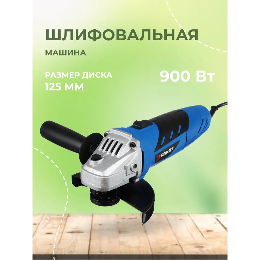Фото 4 УШМ сетевая Рокот KT90694, 900 Вт, 125 мм Фото 4 УШМ сетевая Рокот KT90694, 900 Вт, 125 мм