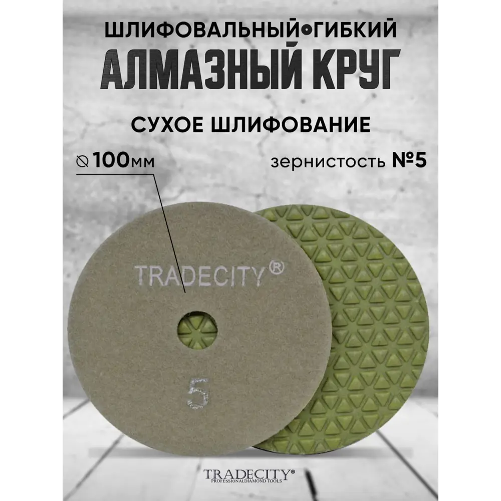 Фото Круг алмазный гибкий Tradecity №5 100 мм Фото Круг алмазный гибкий Tradecity №5 100 мм
