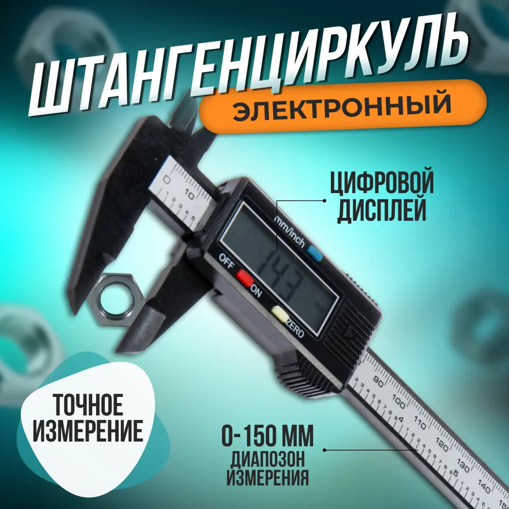 Фото Штангенциркуль цифровой с глубиномером Лом 2369517, 150 мм Фото Штангенциркуль цифровой с глубиномером Лом 2369517, 150 мм