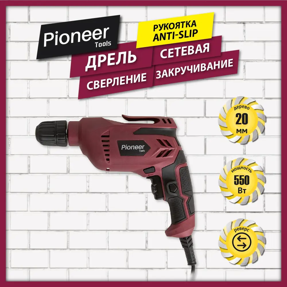 Фото 8 Дрель сетевая Pioneer ED-M550-01, 550 Вт Фото 8 Дрель сетевая Pioneer ED-M550-01, 550 Вт