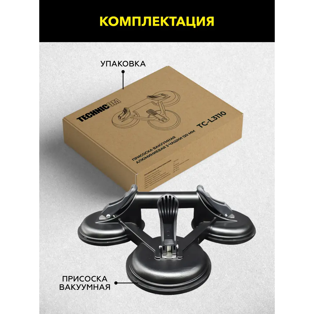 Фото 8 Присоска вакуумная алюминиевая 3 чашки 120 мм TECHNICOM TC-L3110 Фото 8 Присоска вакуумная алюминиевая 3 чашки 120 мм TECHNICOM TC-L3110