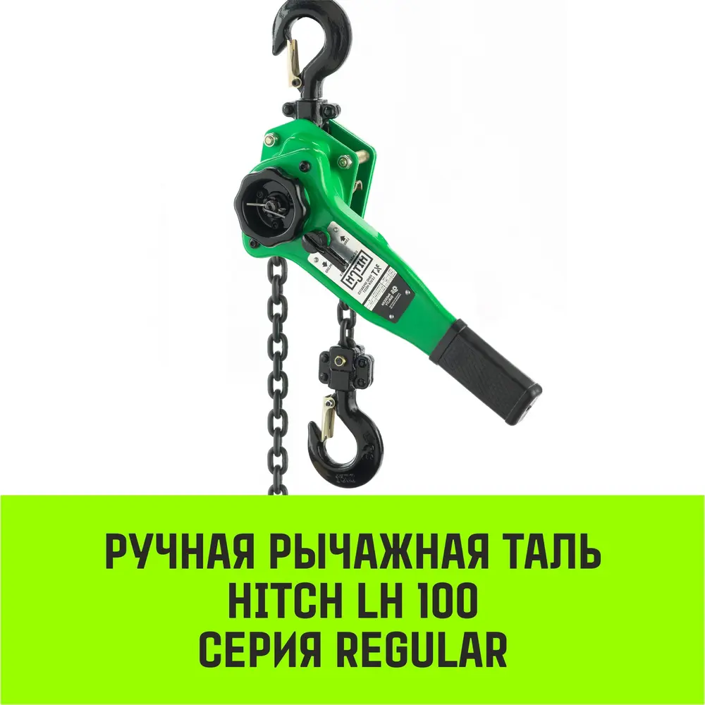 Фото 2 Таль ручная рычажная Hitch Beat The Gravity LH100 до 1500 кг 3 м Фото 2 Таль ручная рычажная Hitch Beat The Gravity LH100 до 1500 кг 3 м
