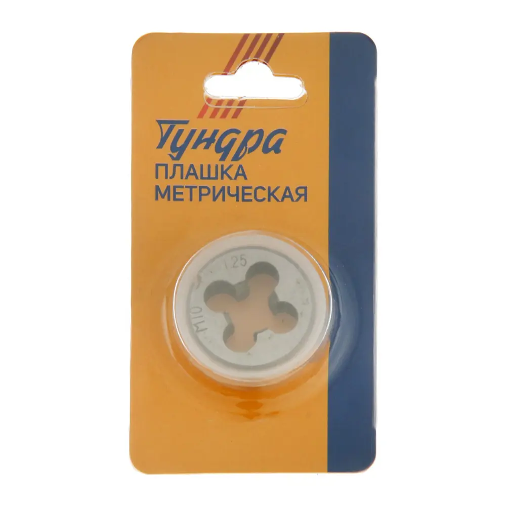 Фото 4 Плашка Тундра M10x1.25 мм Фото 4 Плашка Тундра M10x1.25 мм