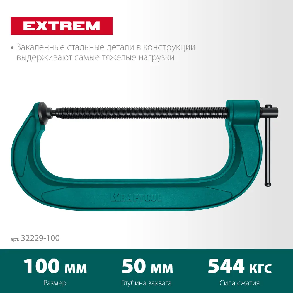 Фото 11 Струбцина Kraftool Extrem 32229-100 G-образная 100 мм Фото 11 Струбцина Kraftool Extrem 32229-100 G-образная 100 мм