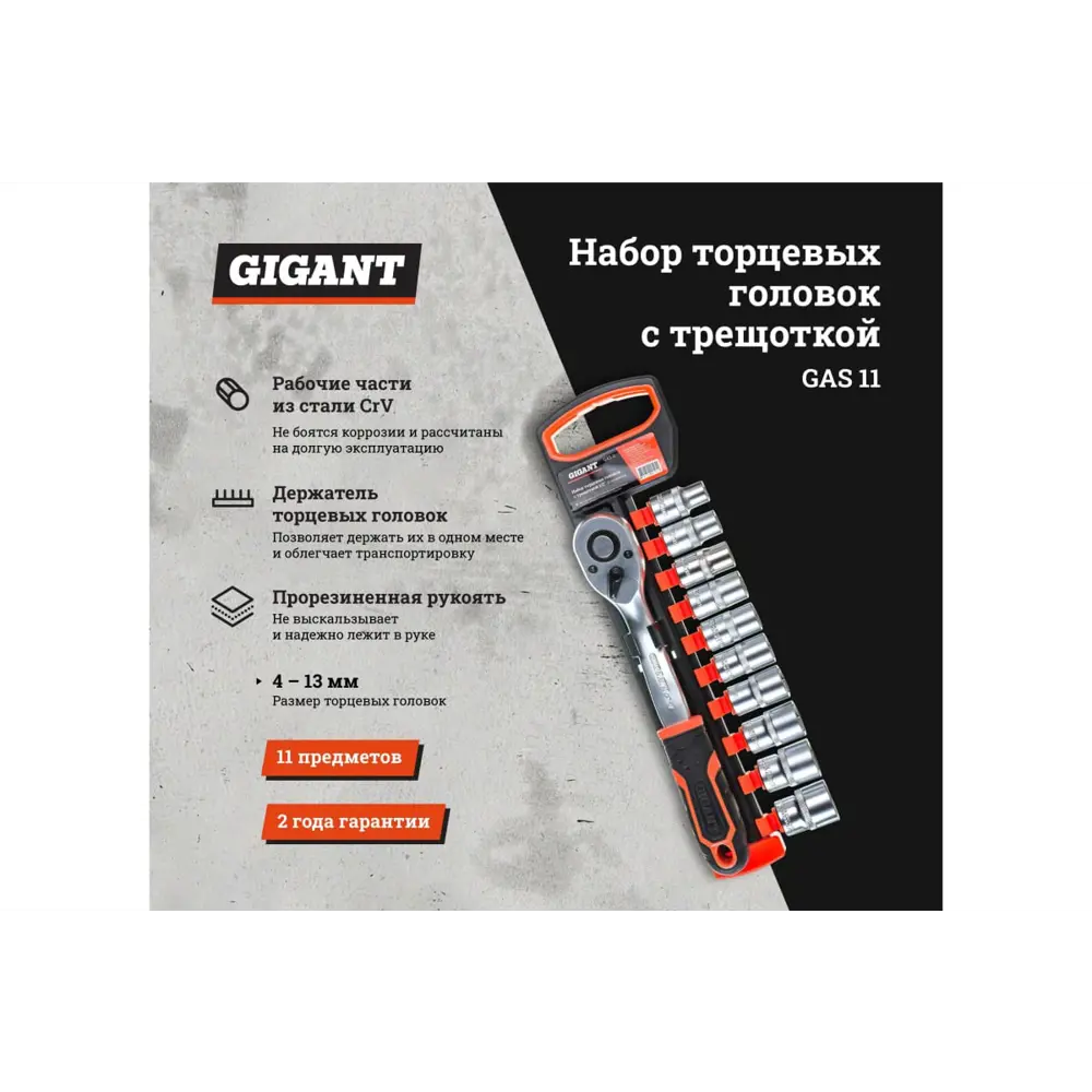 Фото 2 Набор торцевых головок с трещоткой 1/2 дюйма Gigant GAS 11, 11 предметов Фото 2 Набор торцевых головок с трещоткой 1/2 дюйма Gigant GAS 11, 11 предметов