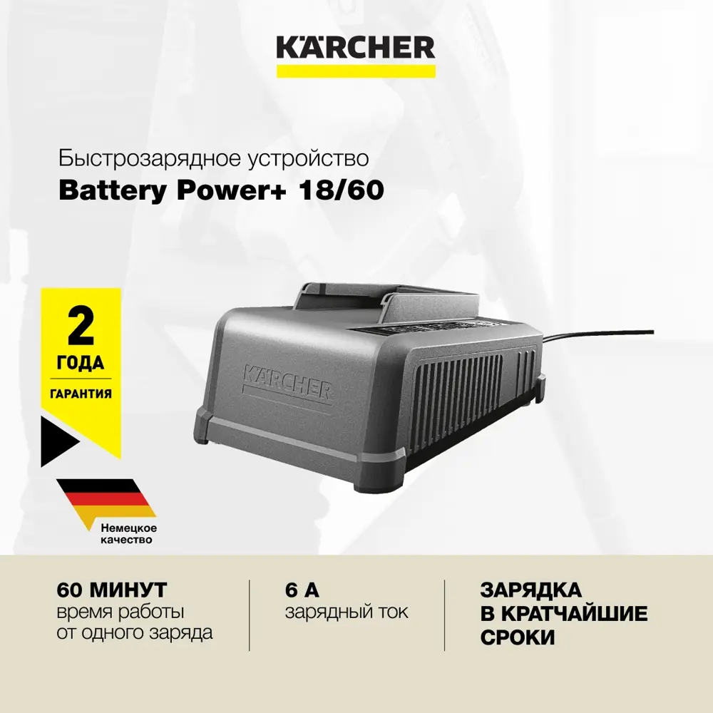 Фото 2 Зарядное устройство для аккумуляторов Karcher Battery Power 2.445-044.0, 18 В Li-Ion
