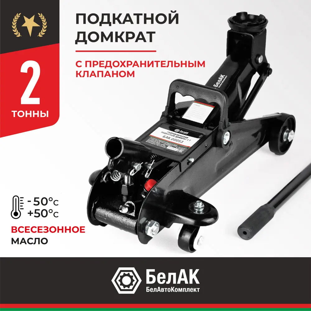 Фото Домкрат подкатной гидравлический Белак БАК.00053 до 2 т, 135-320 мм Фото Домкрат подкатной гидравлический Белак БАК.00053 до 2 т, 135-320 мм