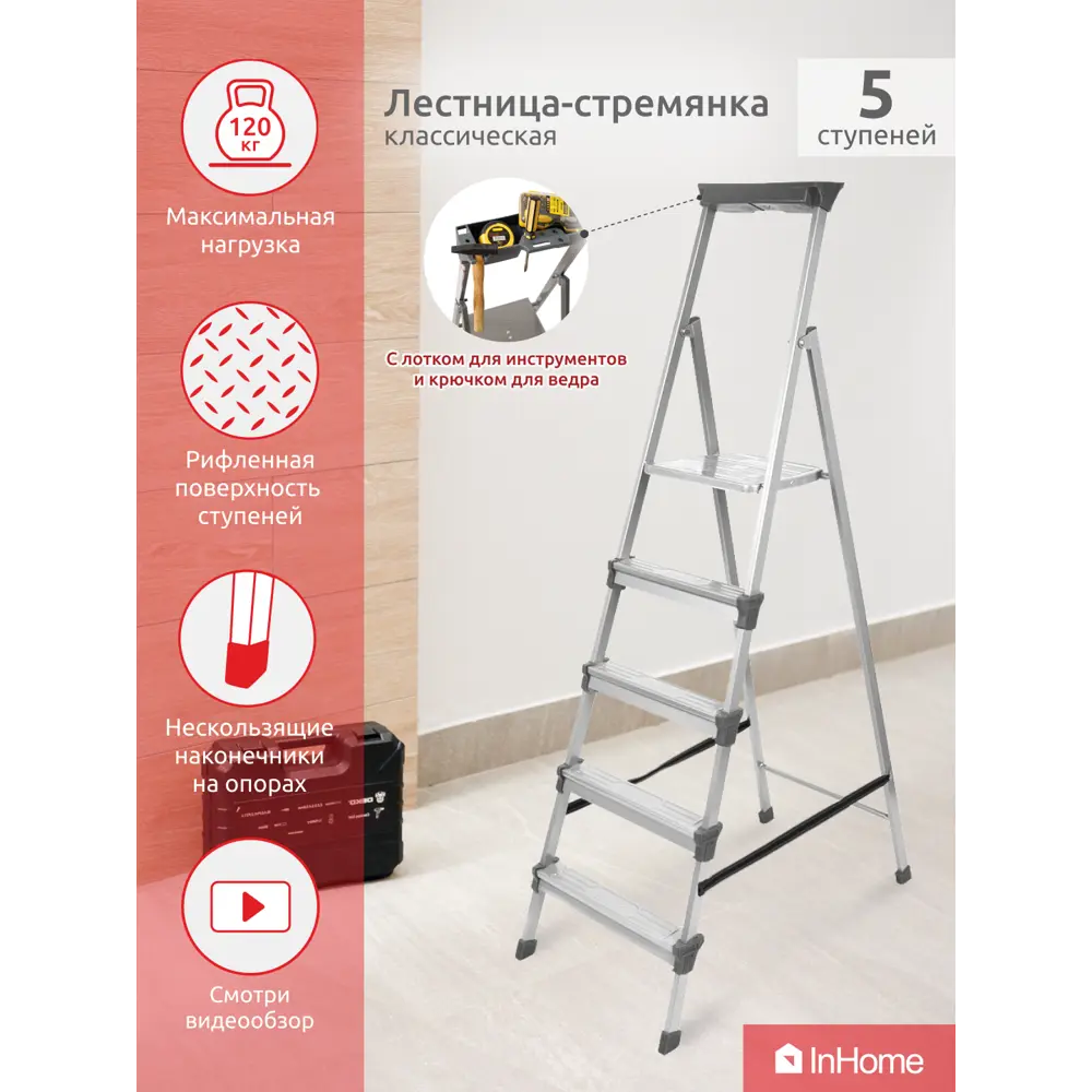 Фото Стремянка стальная Inhome INLT1/5 5 ступеней, максимальная нагрузка 120 кг Фото Стремянка стальная Inhome INLT1/5 5 ступеней, максимальная нагрузка 120 кг