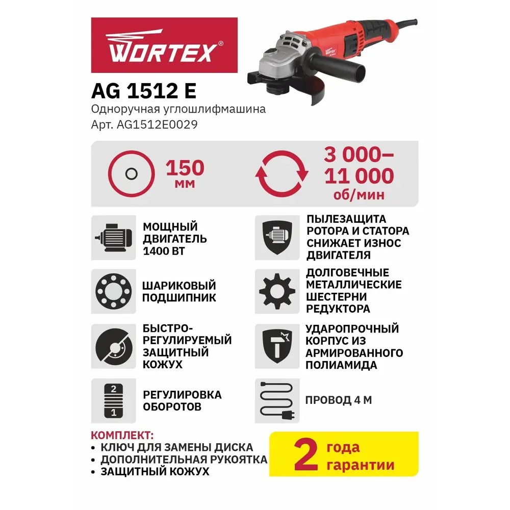 Фото 8 Угловая шлифовальная машина сетевая Wortex AG 1512 E, ЦВ-0047434464, 1400 Вт, 150 мм Фото 8 Угловая шлифовальная машина сетевая Wortex AG 1512 E, ЦВ-0047434464, 1400 Вт, 150 мм