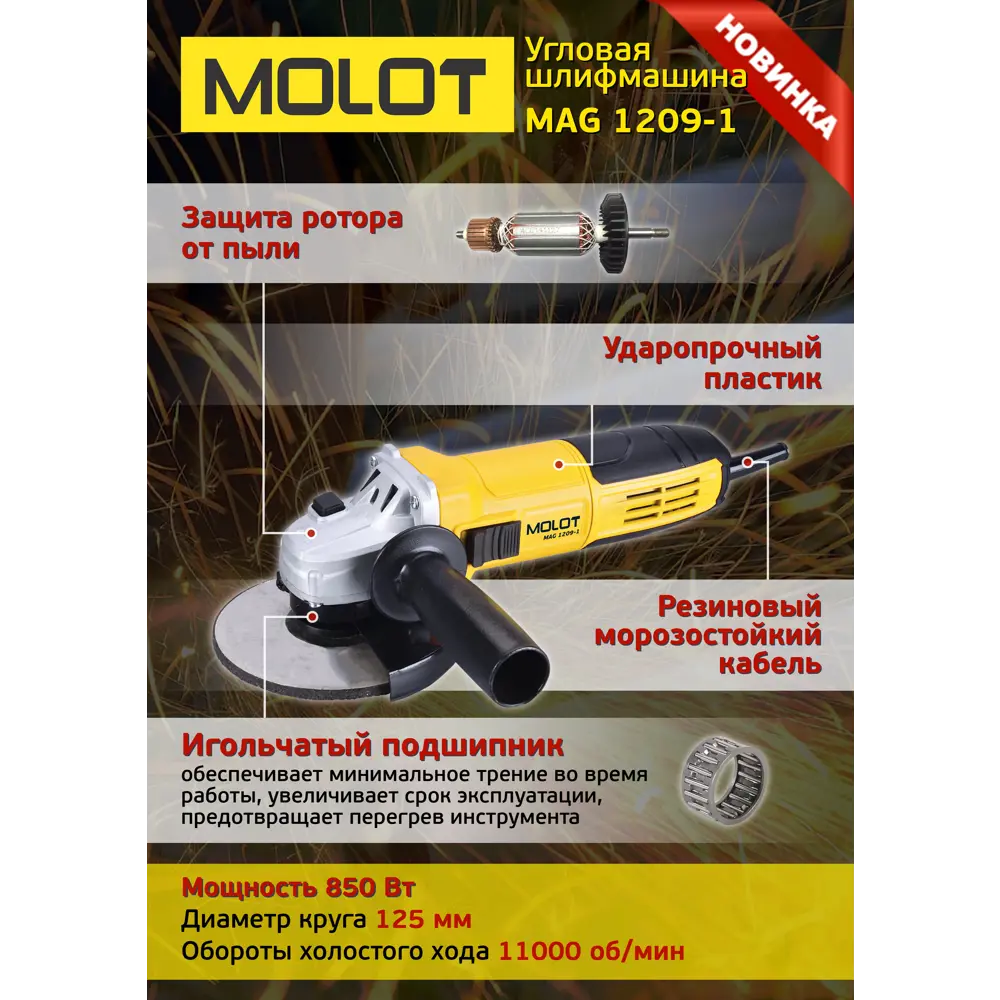 Фото 7 Угловая шлифовальная машина сетевая Molot MAG 1209-1, ЦБ-5444901000, 850 Вт, 125 мм Фото 7 Угловая шлифовальная машина сетевая Molot MAG 1209-1, ЦБ-5444901000, 850 Вт, 125 мм