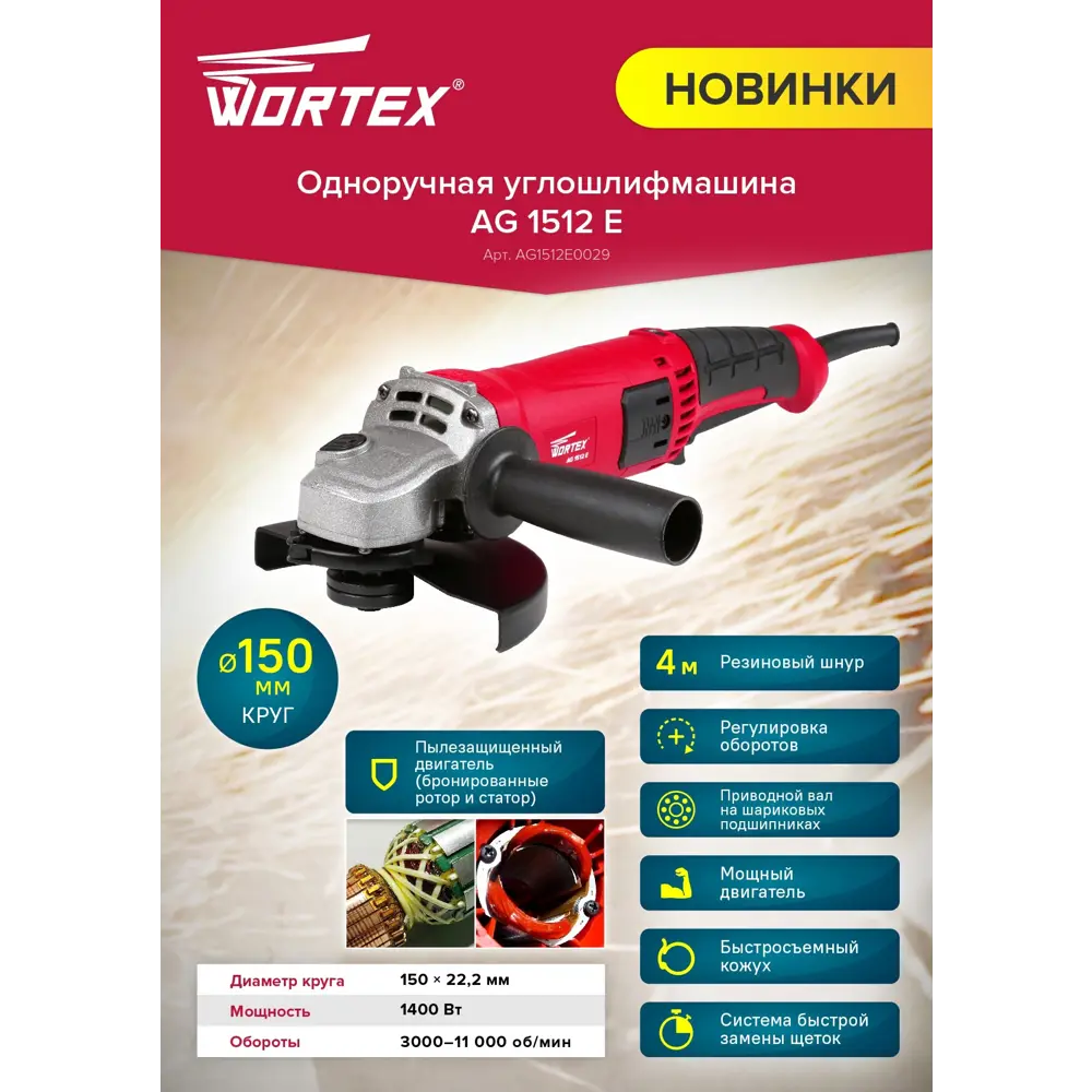 Фото 2 Угловая шлифовальная машина сетевая Wortex AG 1512 E, ЦВ-0047434464, 1400 Вт, 150 мм Фото 2 Угловая шлифовальная машина сетевая Wortex AG 1512 E, ЦВ-0047434464, 1400 Вт, 150 мм