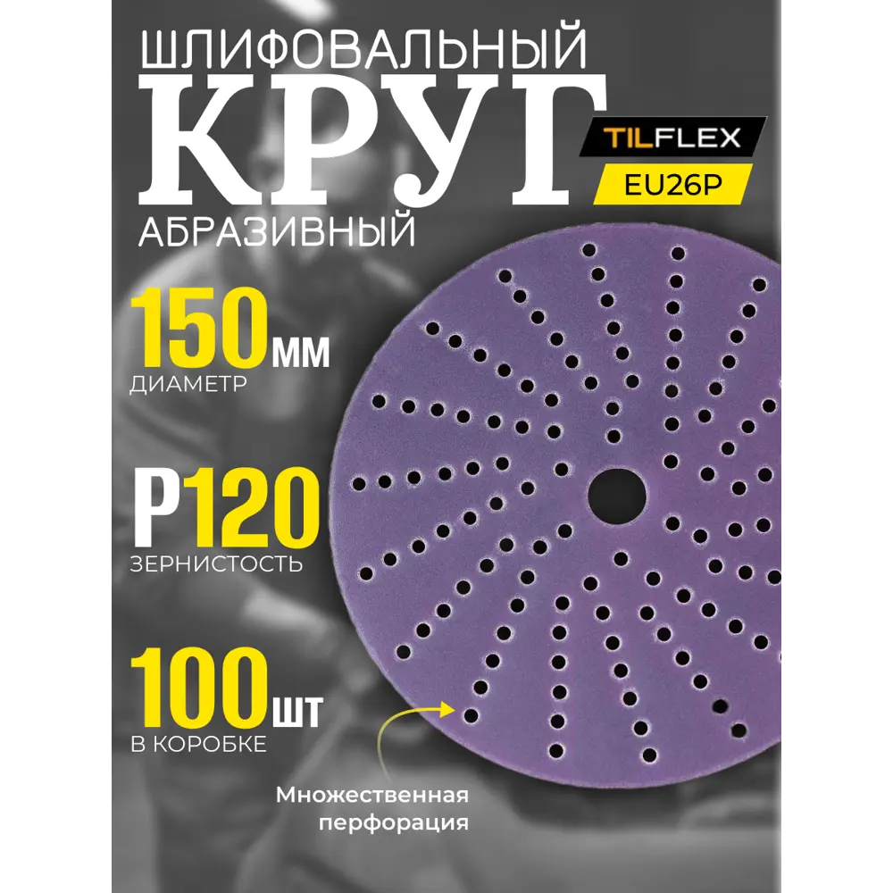Фото 2 Набор кругов шлифовальных Tilflex 120P 150 мм 100 шт Фото 2 Набор кругов шлифовальных Tilflex 120P 150 мм 100 шт