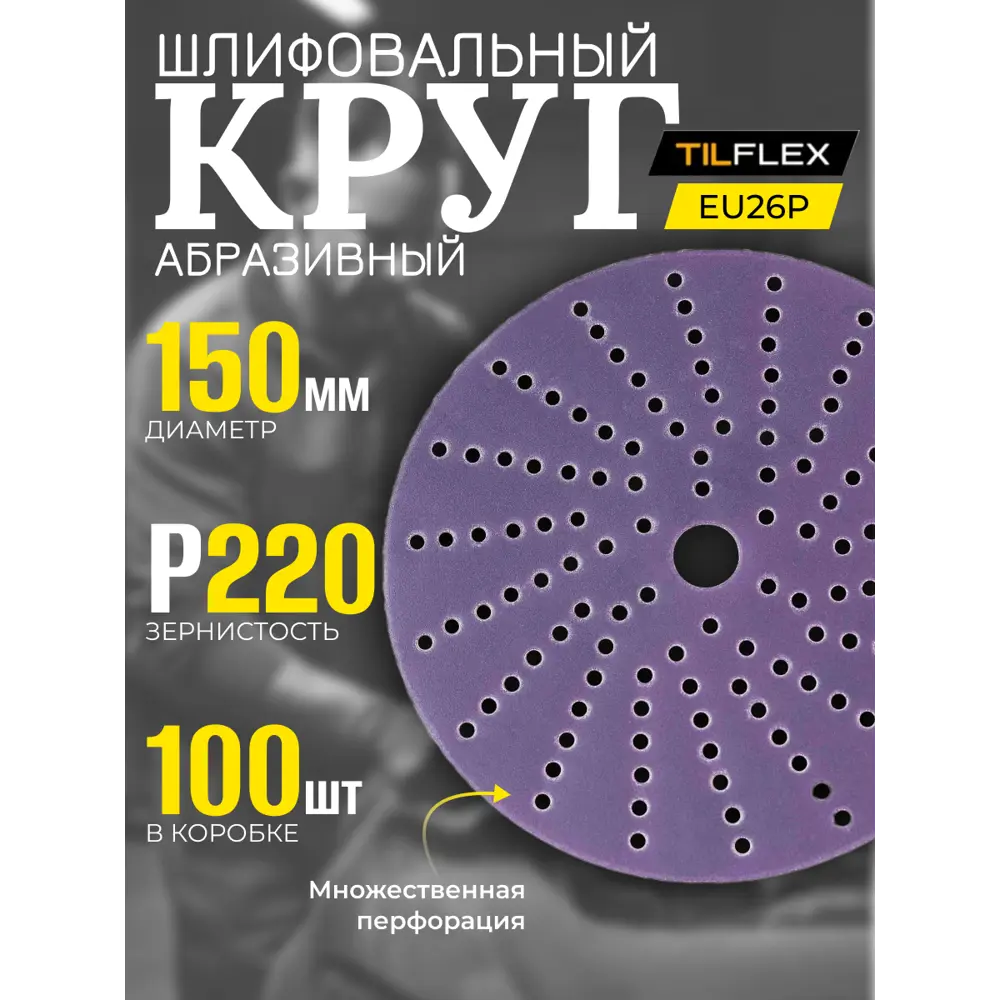 Фото 2 Набор кругов шлифовальных Tilflex 220P 150 мм 100 шт Фото 2 Набор кругов шлифовальных Tilflex 220P 150 мм 100 шт