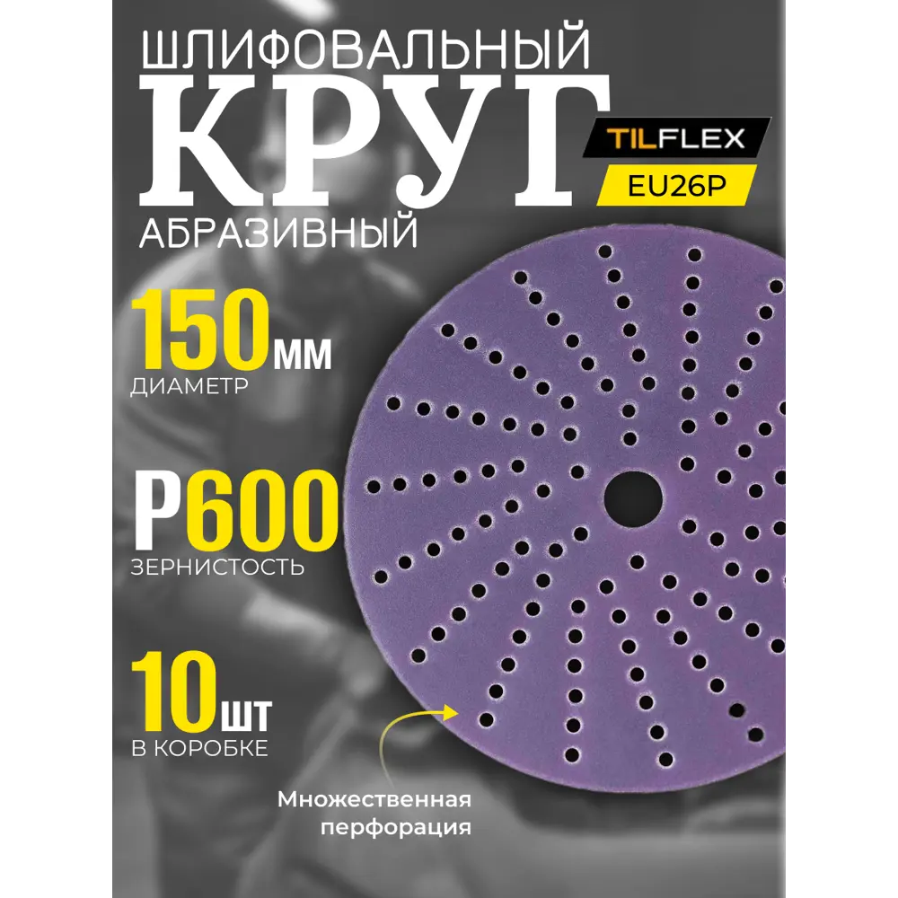 Фото 2 Набор кругов шлифовальных Tilflex 600P 150 мм 10 шт Фото 2 Набор кругов шлифовальных Tilflex 600P 150 мм 10 шт
