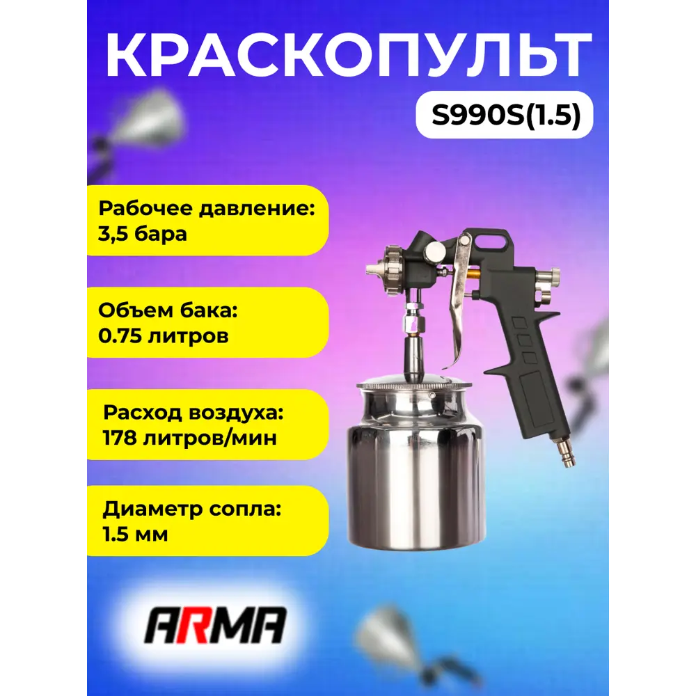 Фото Краскопульт пневматический Arma S990S(1.5) LVLP нижний бак 178 л/мин 0.75 л Фото Краскопульт пневматический Arma S990S(1.5) LVLP нижний бак 178 л/мин 0.75 л
