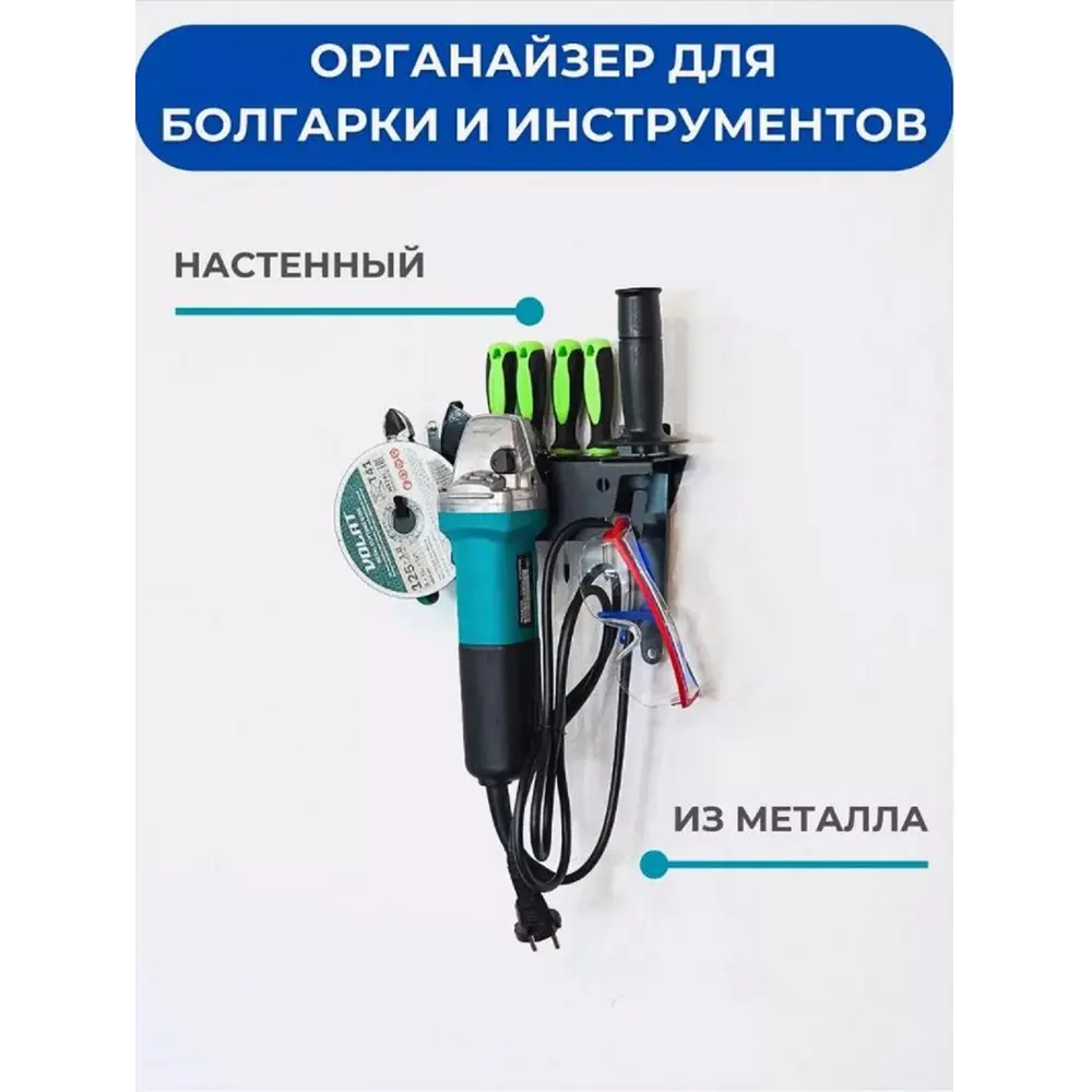 Фото 2 Держатель-органайзер для УШМ и отверток ElectricLight КБ-01-113 80x220 мм Фото 2 Держатель-органайзер для УШМ и отверток ElectricLight КБ-01-113 80x220 мм
