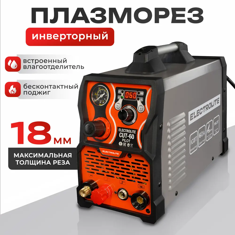 Фото Аппарат для плазменной резки Electrolite CUT-60 Pilot EL, 6.2 кВт, рез до 20 мм Фото Аппарат для плазменной резки Electrolite CUT-60 Pilot EL, 6.2 кВт, рез до 20 мм