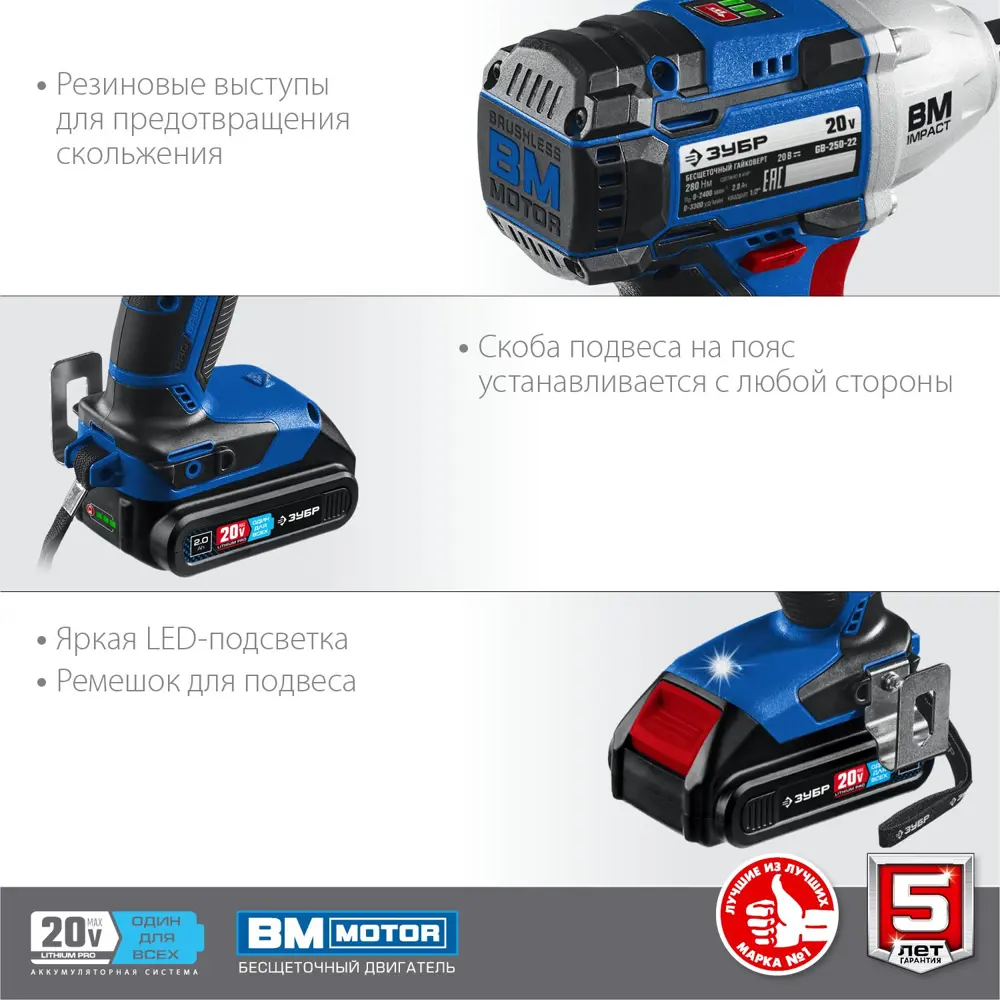Фото 7 Гайковерт аккумуляторный бесщеточный Зубр GB-250-22, 20 В Li-Ion 2x2 Ач, 280 Нм Фото 7 Гайковерт аккумуляторный бесщеточный Зубр GB-250-22, 20 В Li-Ion 2x2 Ач, 280 Нм