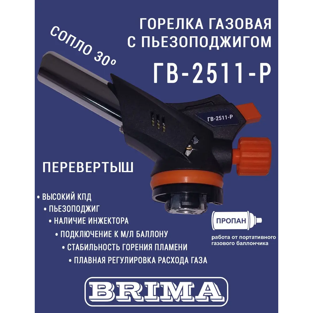 Фото 4 Горелка газовая Brima ГВ-2511-Р Фото 4 Горелка газовая Brima ГВ-2511-Р
