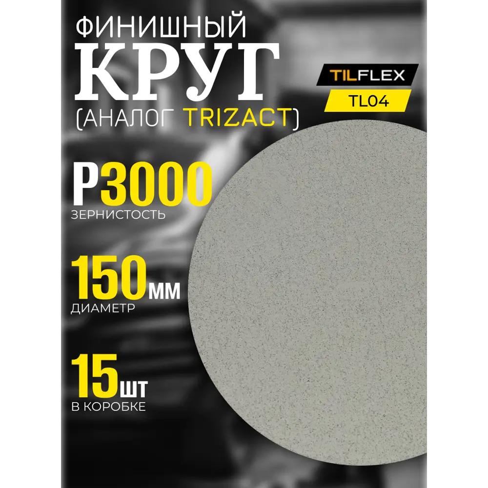 Фото 2 Круг шлифовальный финишный Tilflex TL04 P3000 150 мм, 15 шт Фото 2 Круг шлифовальный финишный Tilflex TL04 P3000 150 мм, 15 шт