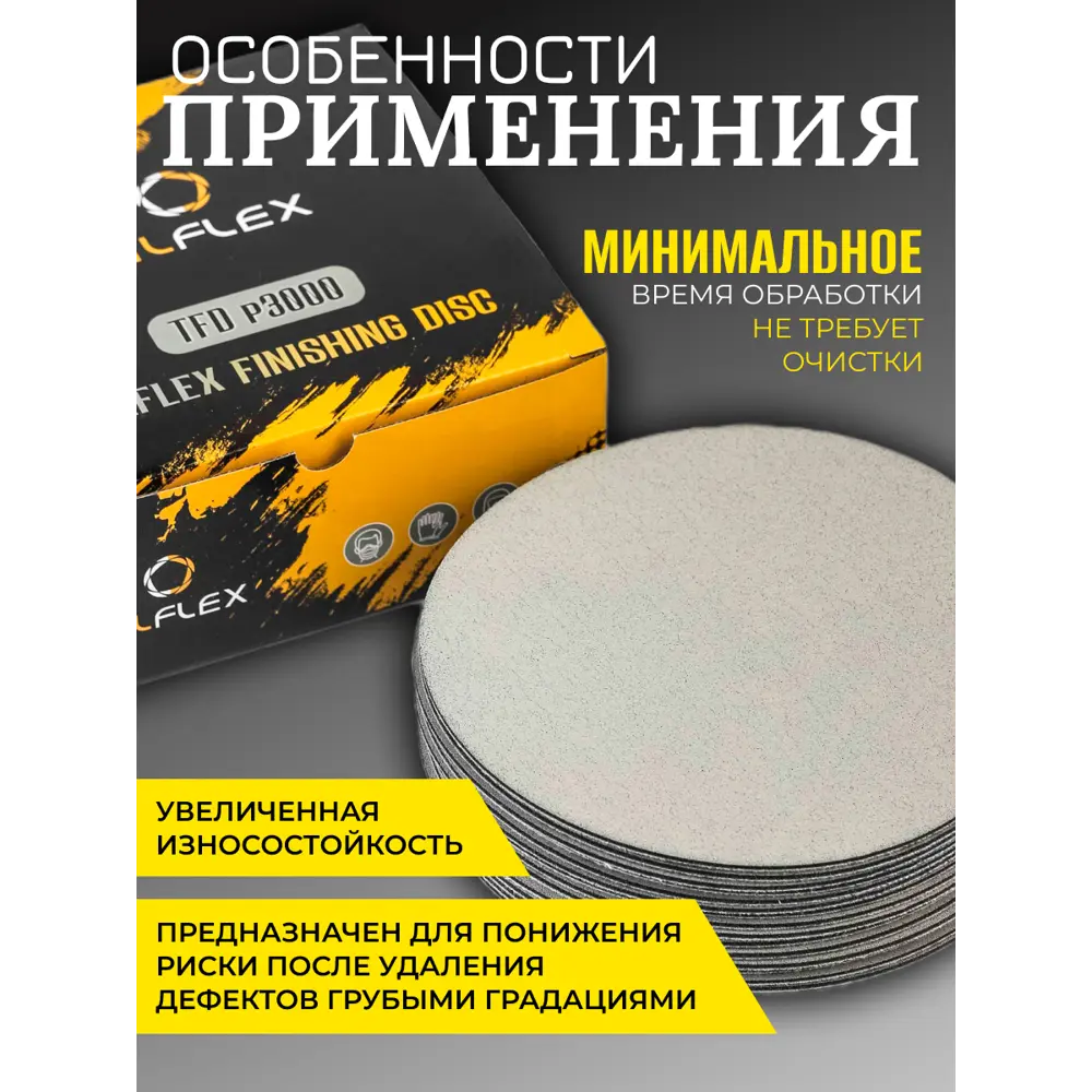 Фото 4 Круг шлифовальный финишный Tilflex TL04/5 P3000 150 мм, 5 шт Фото 4 Круг шлифовальный финишный Tilflex TL04/5 P3000 150 мм, 5 шт