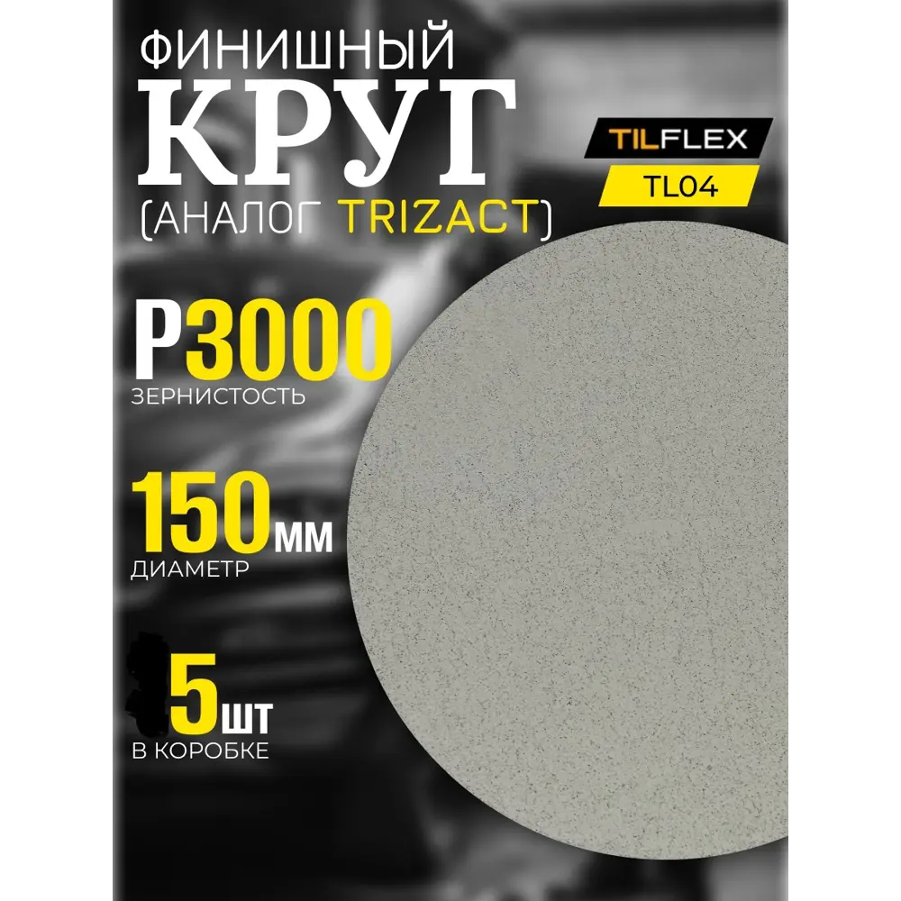 Фото 2 Круг шлифовальный финишный Tilflex TL04/5 P3000 150 мм, 5 шт Фото 2 Круг шлифовальный финишный Tilflex TL04/5 P3000 150 мм, 5 шт