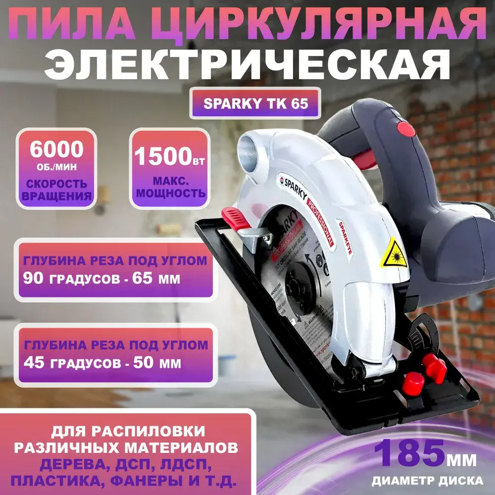 Фото Циркулярная пила Sparky TK 65, 1500 Вт, 45430 мм