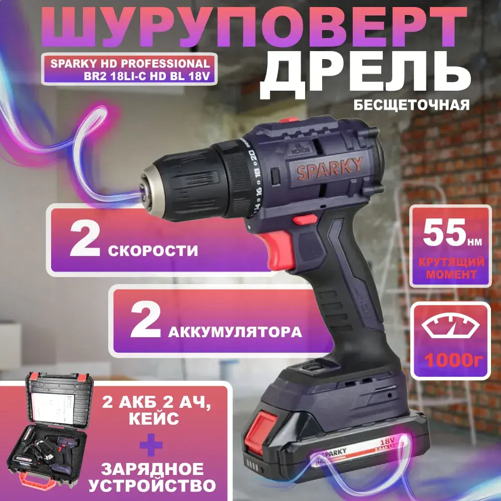 Фото Дрель-шуруповерт аккумуляторная бесщеточная Sparky HD Professional BR2 18Li-C HD BL 18V 14000197157, 18 В Li-Ion 2x2 Ач Фото Дрель-шуруповерт аккумуляторная бесщеточная Sparky HD Professional BR2 18Li-C HD BL 18V 14000197157, 18 В Li-Ion 2x2 Ач