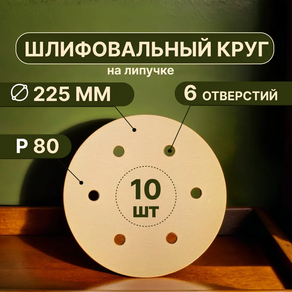 Фото Круг шлифовальный Vitatools G-225-P80-10-6 P80 225 мм, 10 шт Фото Круг шлифовальный Vitatools G-225-P80-10-6 P80 225 мм, 10 шт