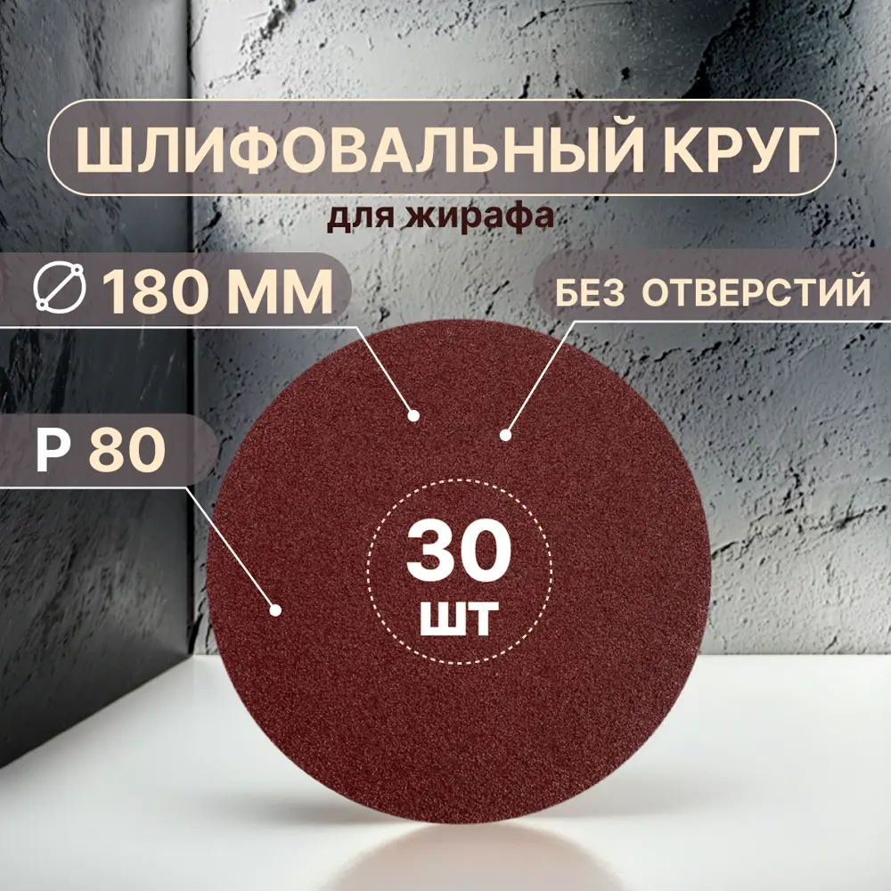 Фото Круг шлифовальный Vitatools R-180-P80-30-0 P80 180 мм, 30 шт Фото Круг шлифовальный Vitatools R-180-P80-30-0 P80 180 мм, 30 шт