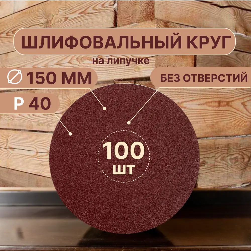 Фото Круг шлифовальный Vitatools R-150-P40-100-0 P40 150 мм, 100 шт Фото Круг шлифовальный Vitatools R-150-P40-100-0 P40 150 мм, 100 шт