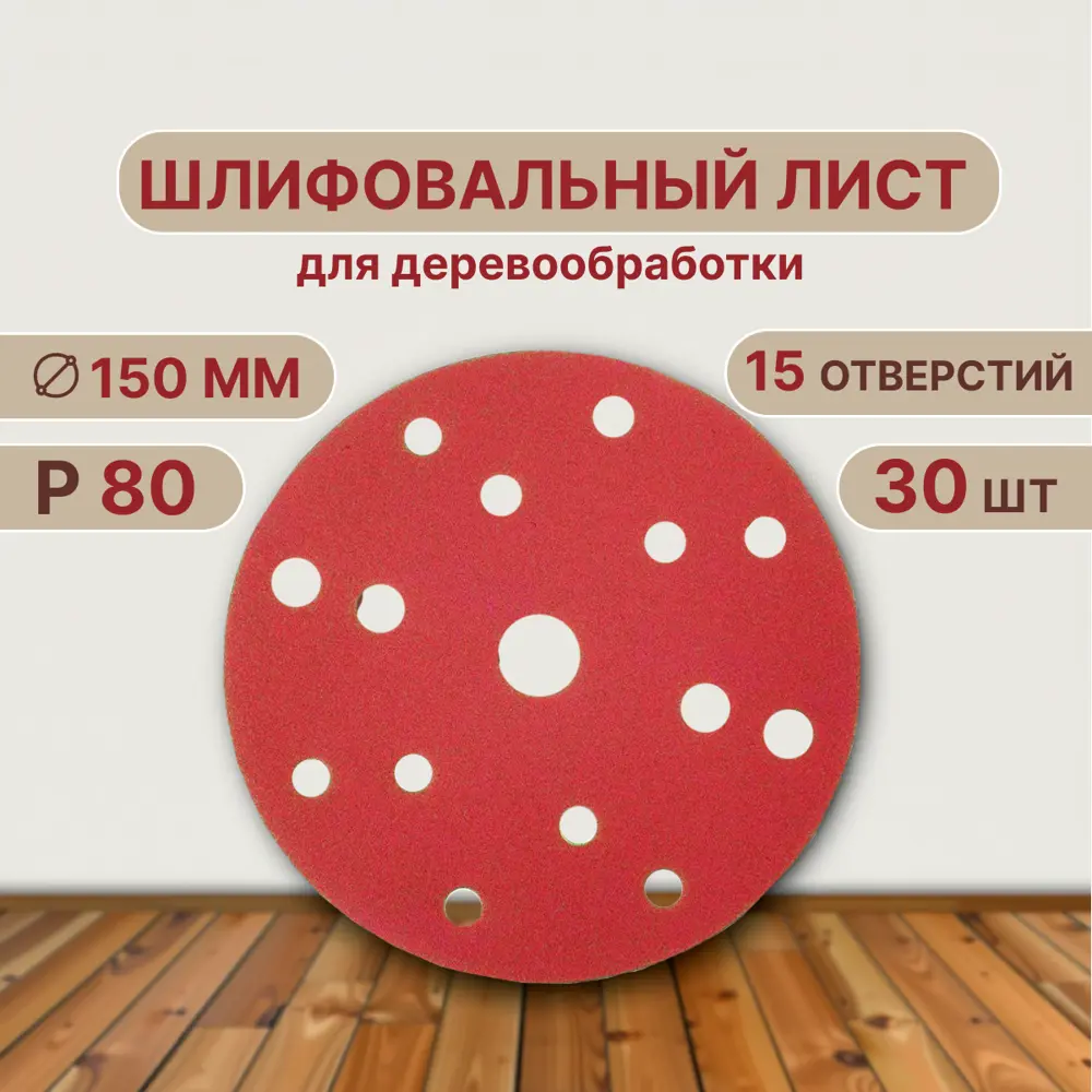 Фото Круг шлифовальный Vitatools R-150-P80-30-15 P80 150 мм, 30 шт Фото Круг шлифовальный Vitatools R-150-P80-30-15 P80 150 мм, 30 шт