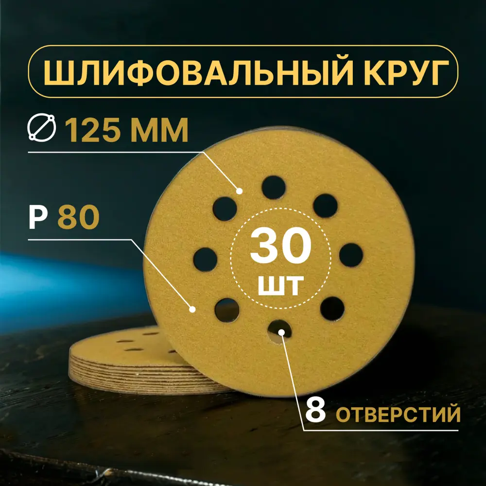 Фото Круг шлифовальный Vitatools G-125-P80-30-8 P80 125 мм, 30 шт Фото Круг шлифовальный Vitatools G-125-P80-30-8 P80 125 мм, 30 шт