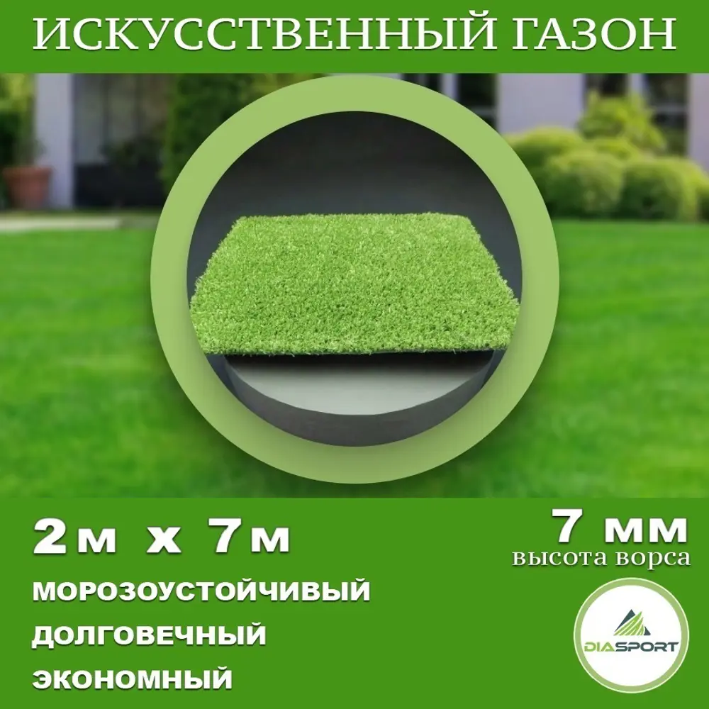 Фото Искусственный газон DiaSport толщина 7 мм 2x7 м (рулон), цвет зеленый Фото Искусственный газон DiaSport толщина 7 мм 2x7 м (рулон), цвет зеленый