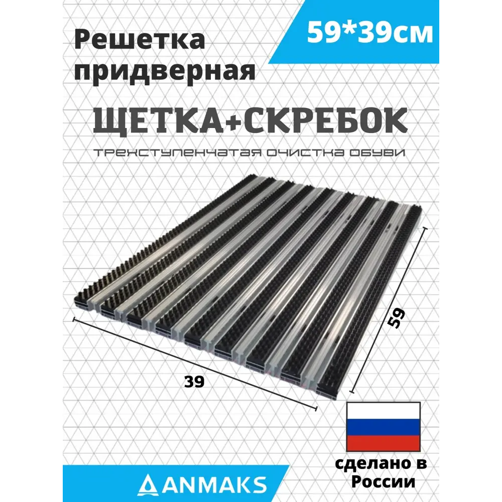 Фото Решетка придверная грязезащитная Anmaks 30034А 59x39 см сталь Фото Решетка придверная грязезащитная Anmaks 30034А 59x39 см сталь