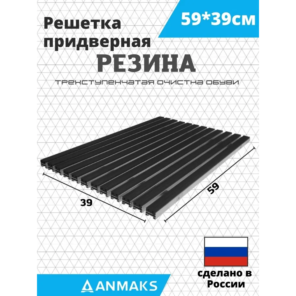 Фото Решетка придверная грязезащитная Anmaks 30001А 59x39 см сталь Фото Решетка придверная грязезащитная Anmaks 30001А 59x39 см сталь