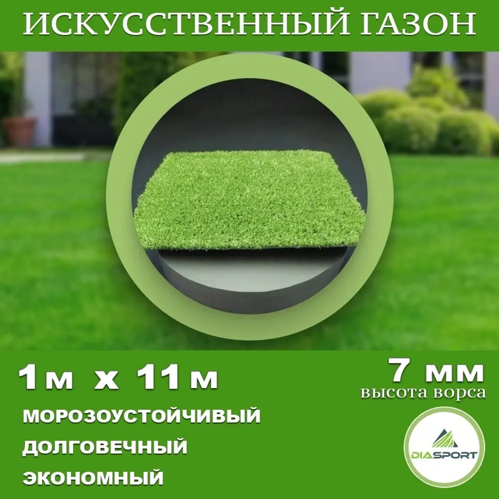 Фото Искусственный газон Diasport толщина 7 мм 1x11 м (рулон), цвет зеленый Фото Искусственный газон Diasport толщина 7 мм 1x11 м (рулон), цвет зеленый