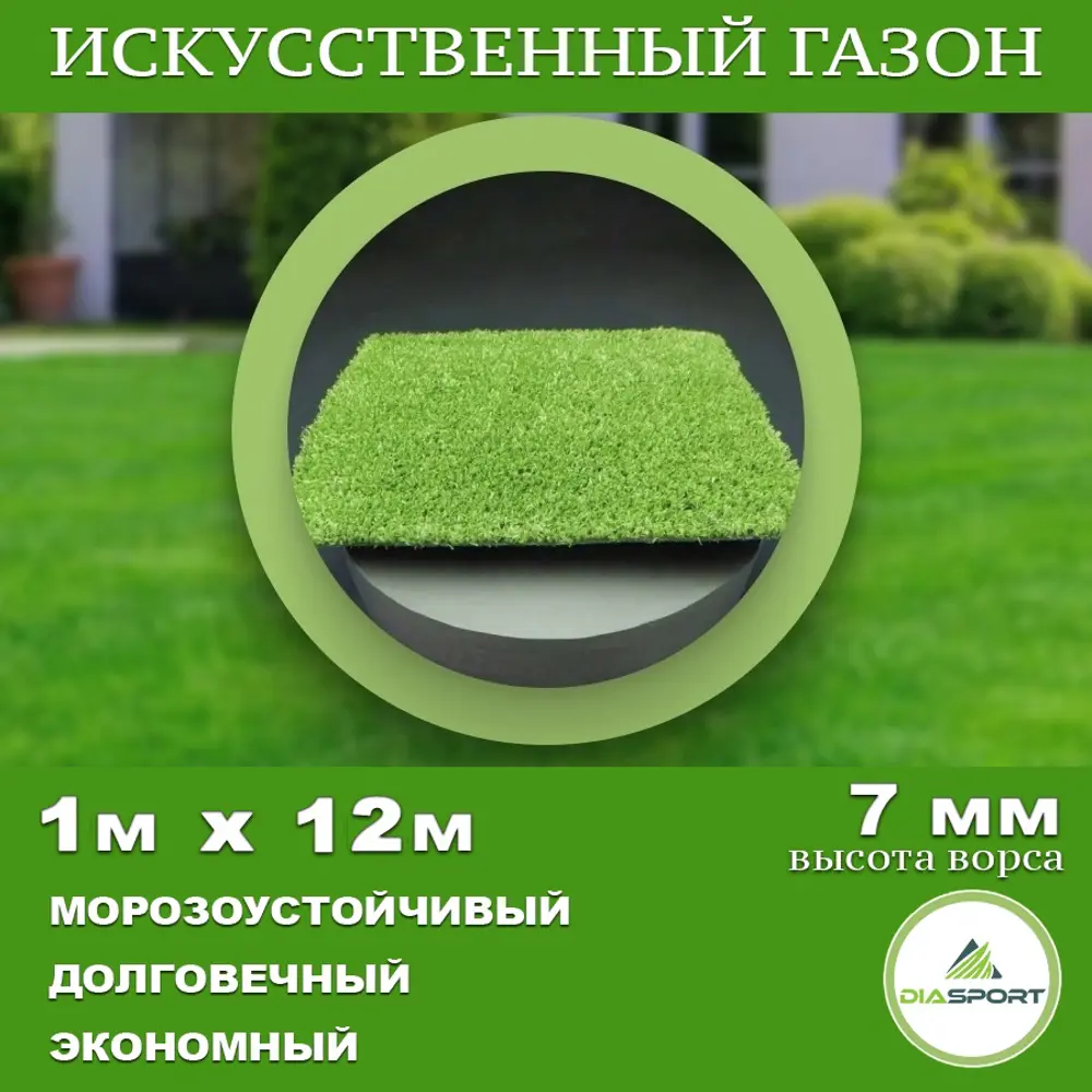 Фото Искусственный газон Diasport толщина 7 мм 1x12 м (рулон), цвет зеленый Фото Искусственный газон Diasport толщина 7 мм 1x12 м (рулон), цвет зеленый