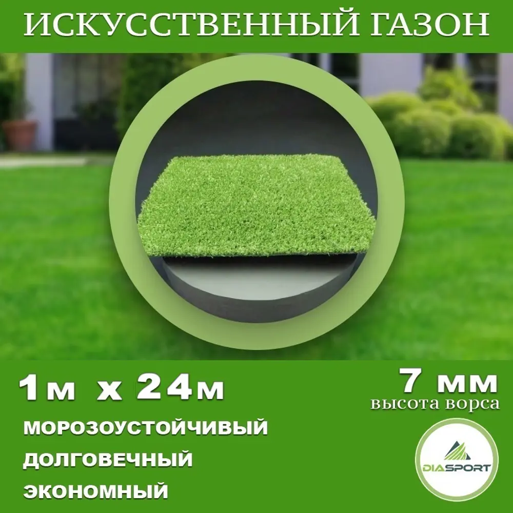 Фото Искусственный газон Diasport толщина 7 мм 1x24 м (рулон), цвет зеленый Фото Искусственный газон Diasport толщина 7 мм 1x24 м (рулон), цвет зеленый