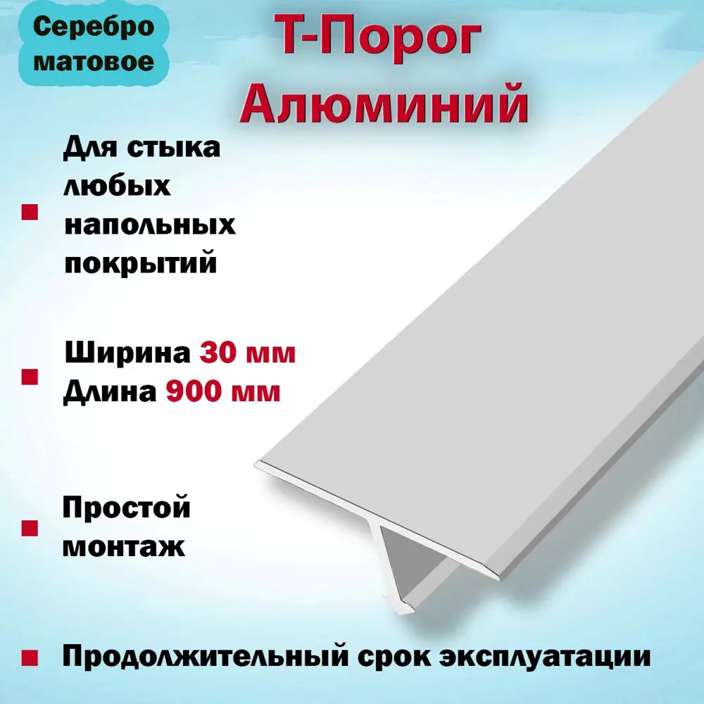 Фото 2 Т-Образный Порог для Напольного Покрытия из Алюминия 900x30мм Серебро Матовое Фото 2 Т-Образный Порог для Напольного Покрытия из Алюминия 900x30мм Серебро Матовое