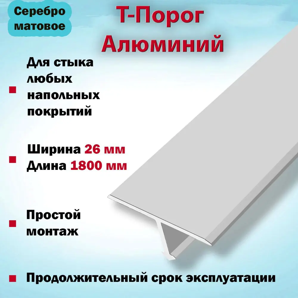 Фото 2 Т-Образный Порог для Напольного Покрытия из Алюминия 1800x26мм Серебро Матовое Фото 2 Т-Образный Порог для Напольного Покрытия из Алюминия 1800x26мм Серебро Матовое