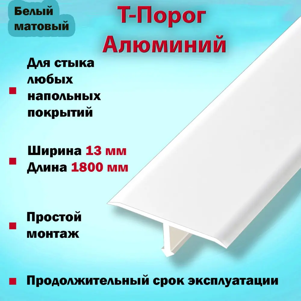 Фото Т-Образный Порог для Напольного Покрытия из Алюминия 1800x13мм Белый Матовый Фото Т-Образный Порог для Напольного Покрытия из Алюминия 1800x13мм Белый Матовый
