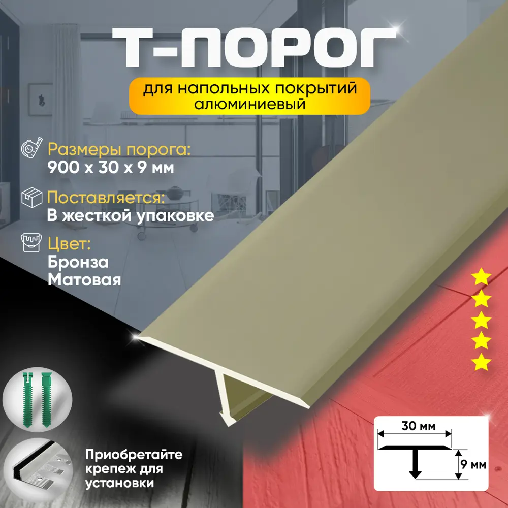 Фото 2 Т-Образный Порог для Напольного Покрытия из Алюминия 900x30мм Бронза Матовая Фото 2 Т-Образный Порог для Напольного Покрытия из Алюминия 900x30мм Бронза Матовая