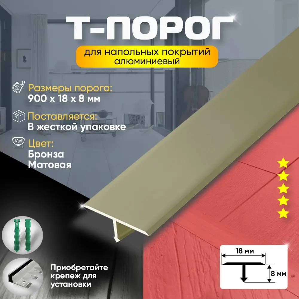 Фото 2 Т-Образный Порог для Напольного Покрытия из Алюминия 900x18мм Бронза Матовая Фото 2 Т-Образный Порог для Напольного Покрытия из Алюминия 900x18мм Бронза Матовая