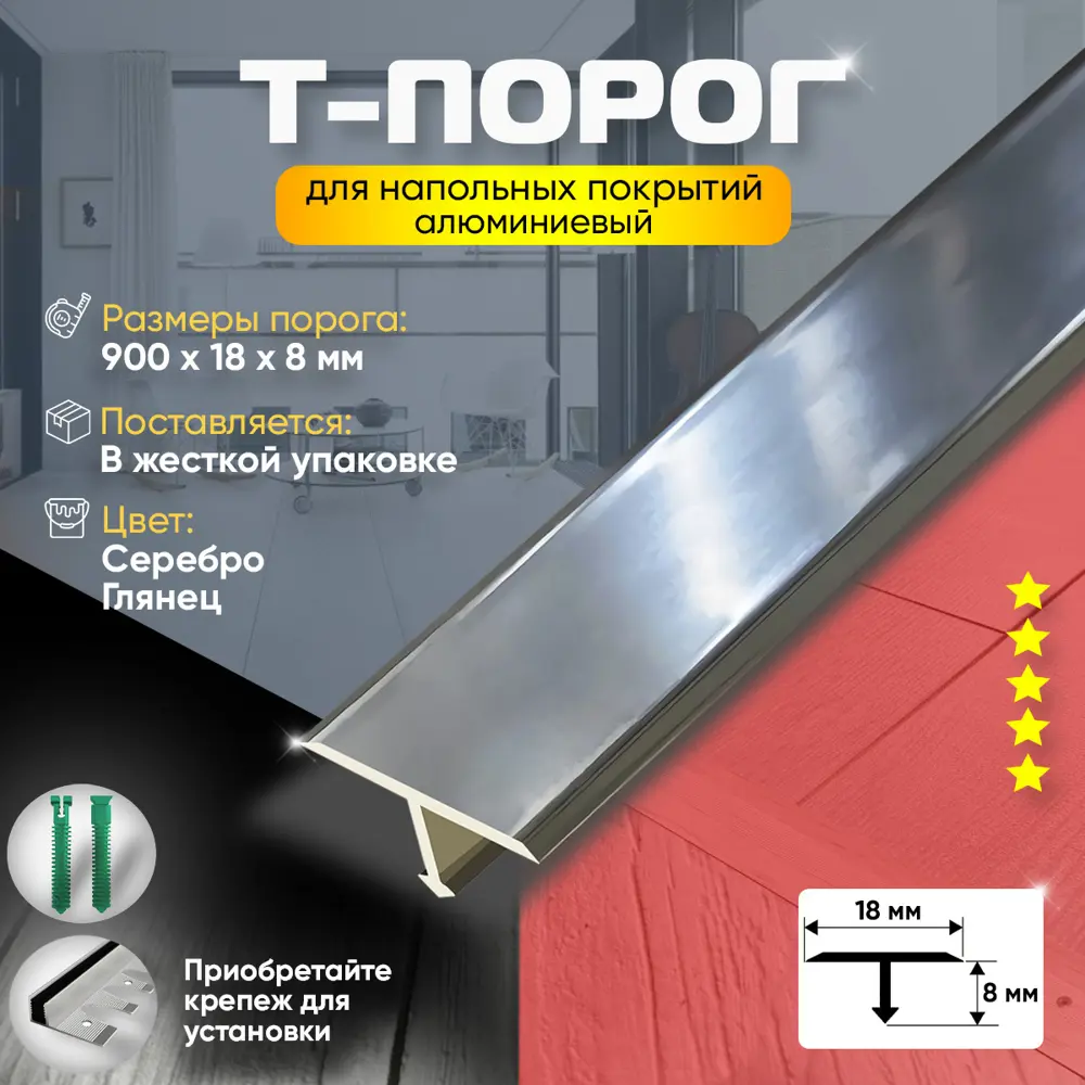 Фото 2 Т-Образный Порог для Напольного Покрытия из Алюминия 900x18мм Серебро Глянец Фото 2 Т-Образный Порог для Напольного Покрытия из Алюминия 900x18мм Серебро Глянец
