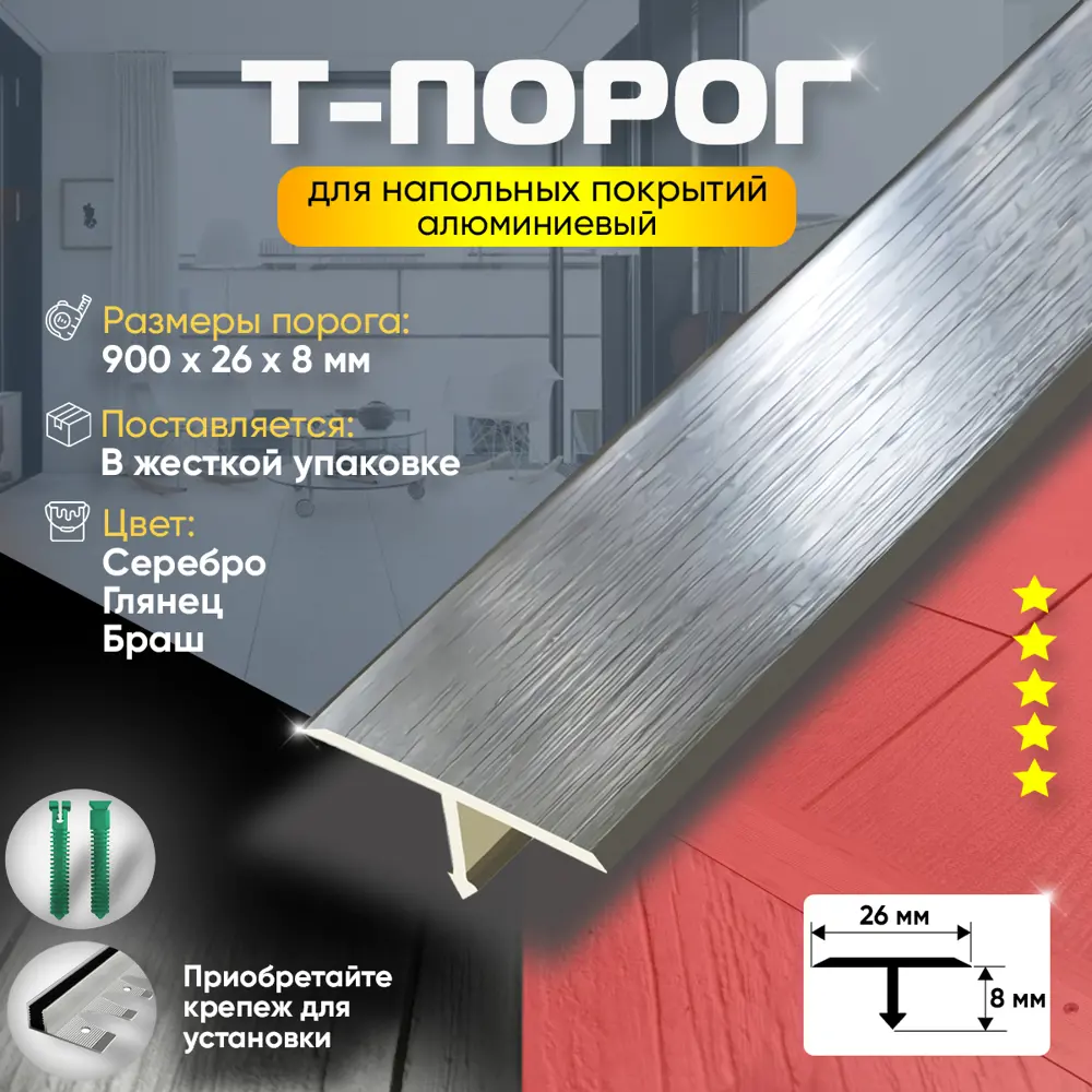 Фото 2 Т-Образный Порог для Напольного Покрытия из Алюминия 900x26мм Серебро Глянец Браш Фото 2 Т-Образный Порог для Напольного Покрытия из Алюминия 900x26мм Серебро Глянец Браш
