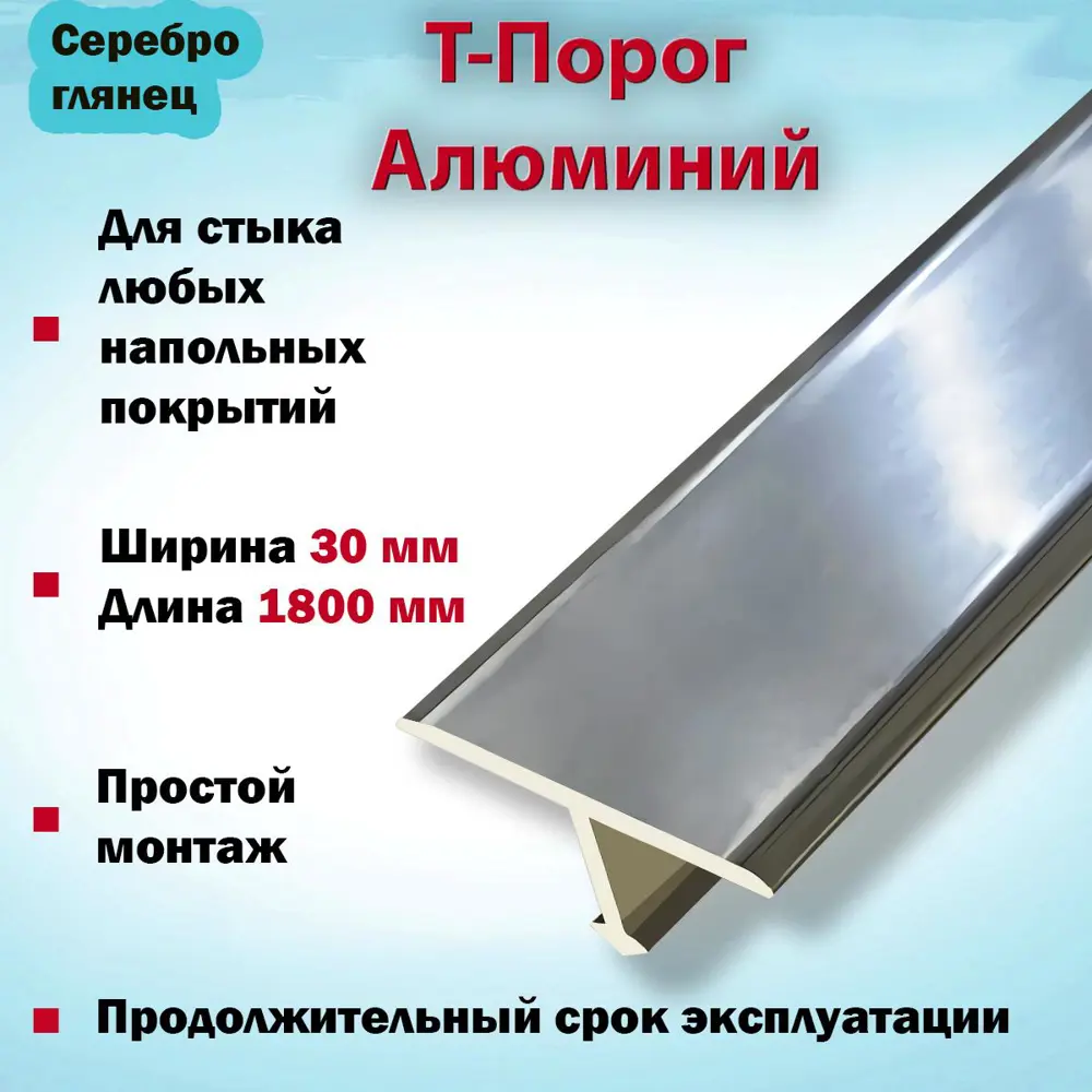 Фото 2 Т-Образный Порог для Напольного Покрытия из Алюминия 1800x30мм Серебро Глянец