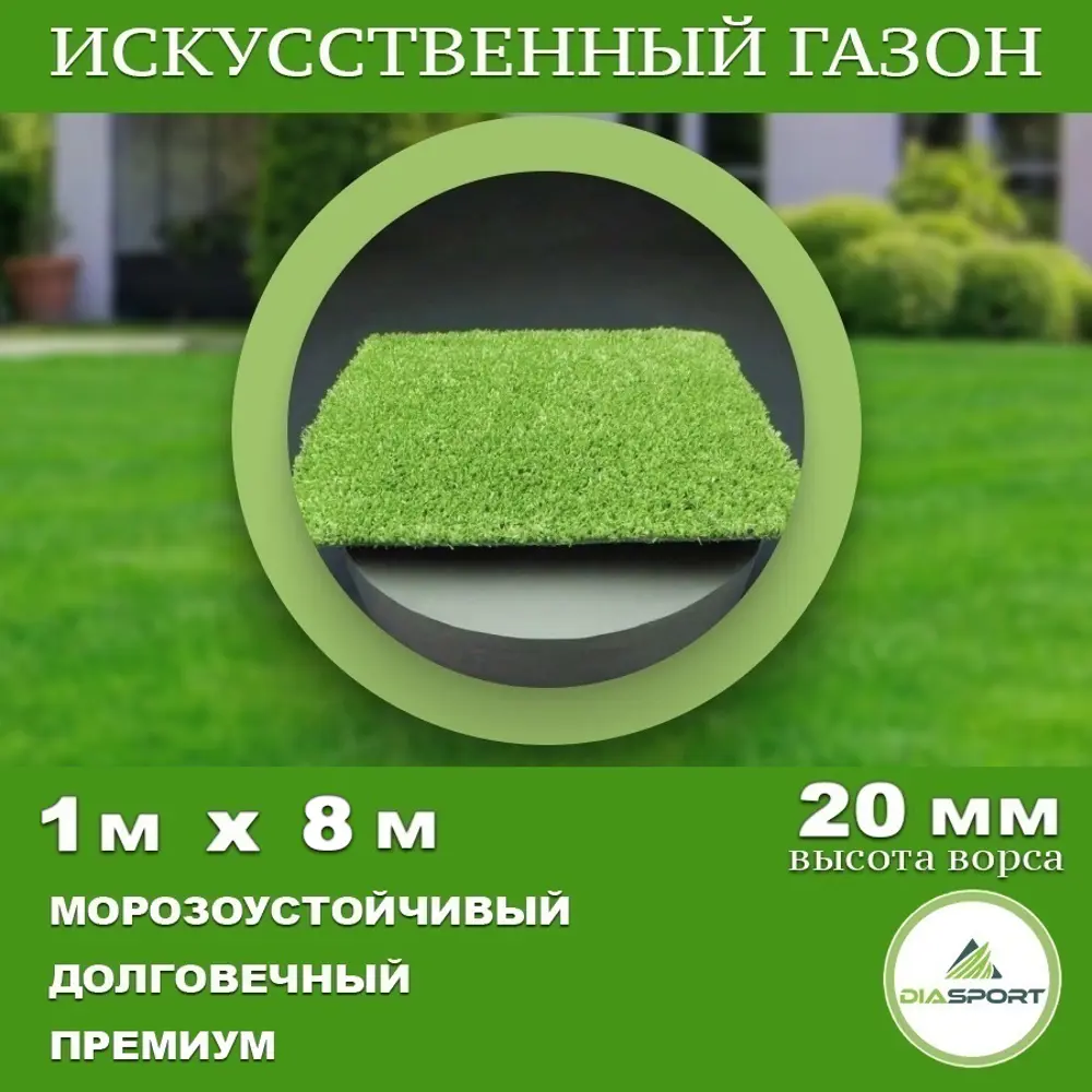 Фото Искусственный газон Diasport толщина 20 мм 1x8 м (рулон), цвет зеленый Фото Искусственный газон Diasport толщина 20 мм 1x8 м (рулон), цвет зеленый