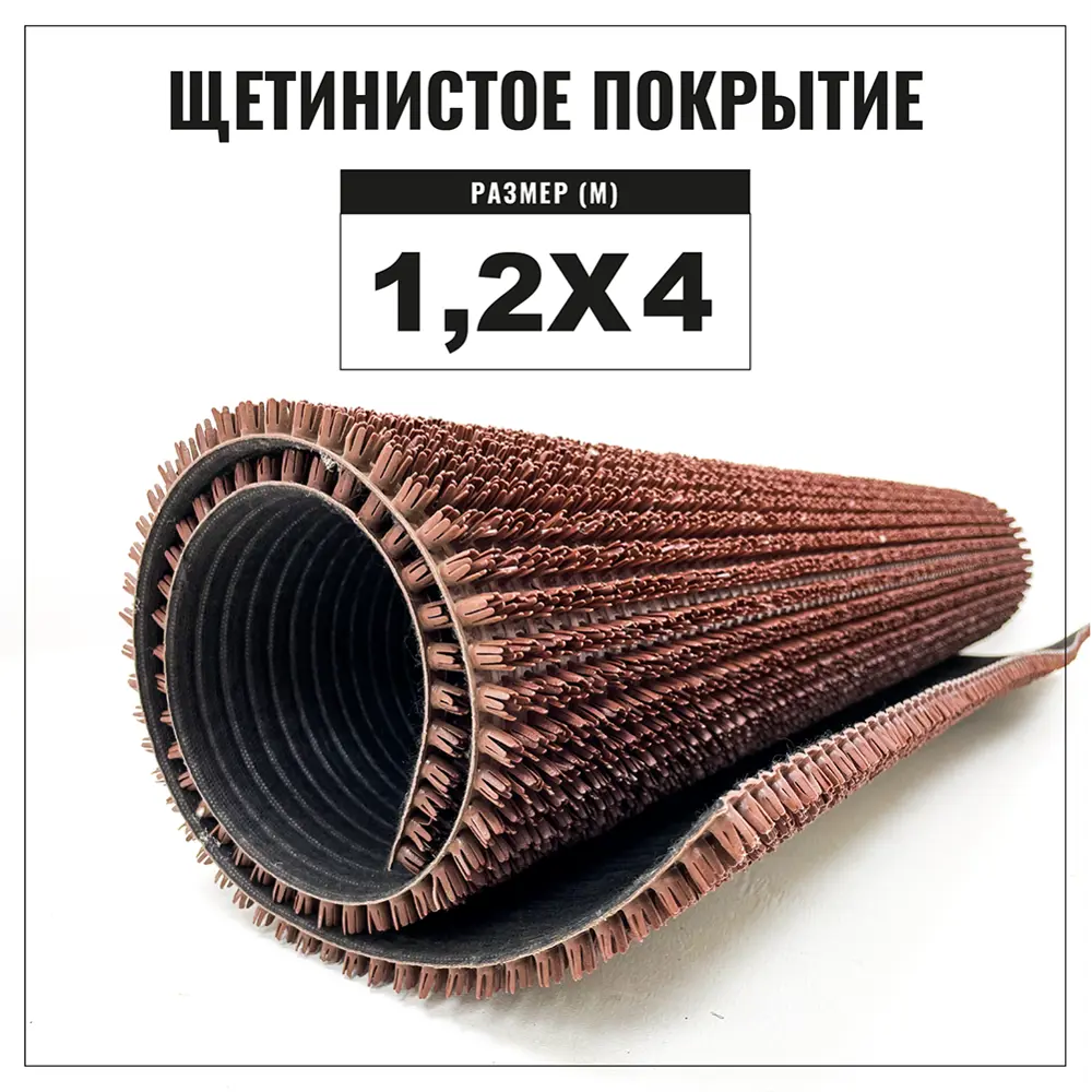 Фото 7 Коврик придверный ПВХ/полипропилен Альфа-стиль Щетина 4801545-1200x4000 120x400 см цвет коричневый Фото 7 Коврик придверный ПВХ/полипропилен Альфа-стиль Щетина 4801545-1200x4000 120x400 см цвет коричневый